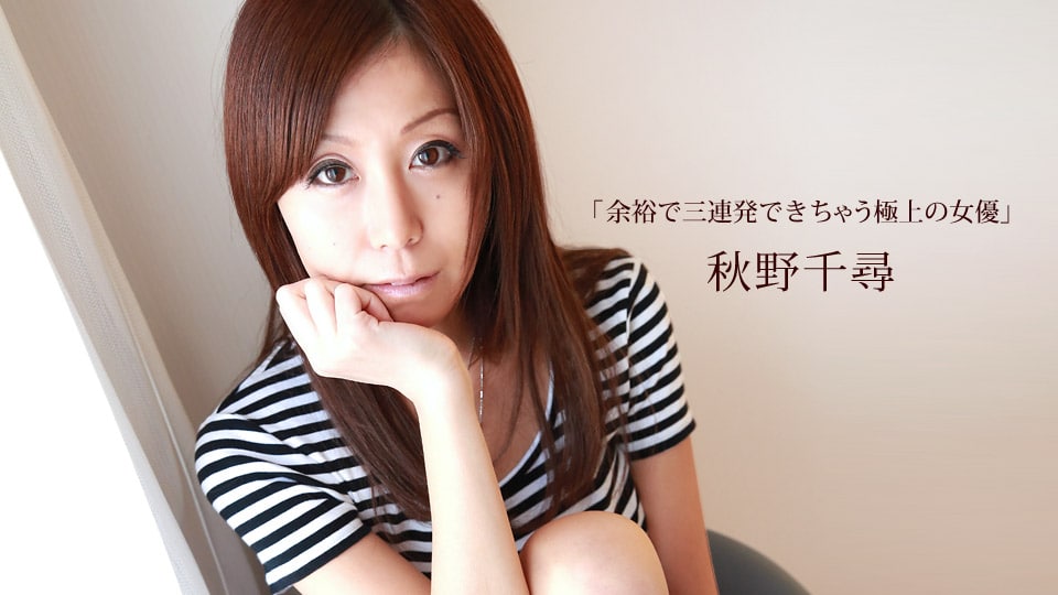 《050215_072 余裕で三連発できちゃう極上の女優  秋野千尋》最新高清在线播放封面图